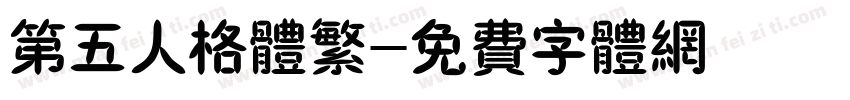 第五人格体繁字体转换
