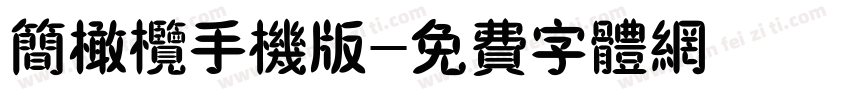 简橄榄手机版字体转换