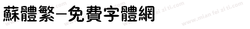 苏体繁字体转换
