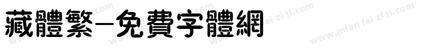 藏体繁字体转换