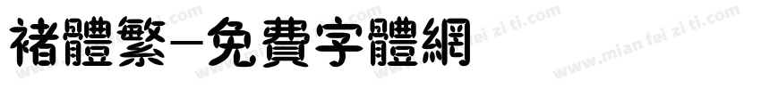 褚体繁字体转换