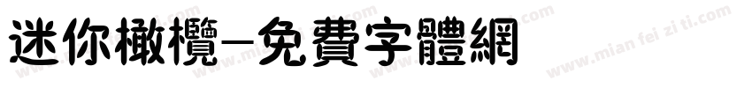 迷你橄榄字体转换