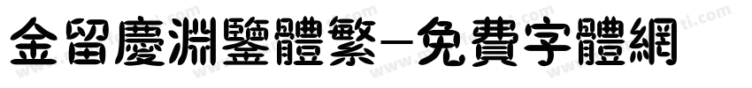 金留庆渊鉴体繁字体转换