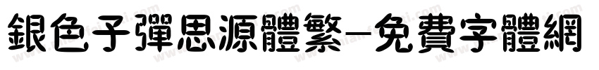 银色子弹思源体繁字体转换