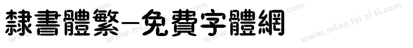隶书体繁字体转换