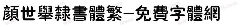 颜世举隶书体繁字体转换