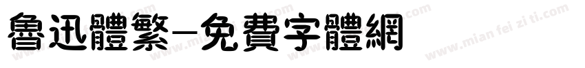 鲁迅体繁字体转换