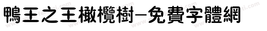 鸭王之王橄榄树字体转换