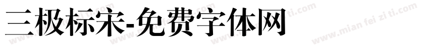 三极标宋字体转换