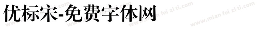 优标宋字体转换