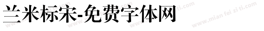 兰米标宋字体转换