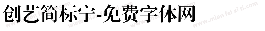 创艺简标宁字体转换