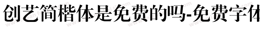创艺简楷体是免费的吗字体转换