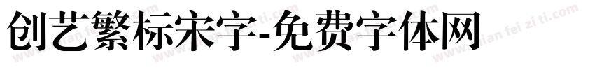 创艺繁标宋字字体转换