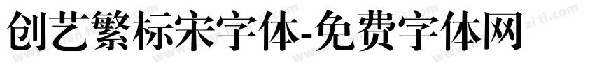 创艺繁标宋字体字体转换