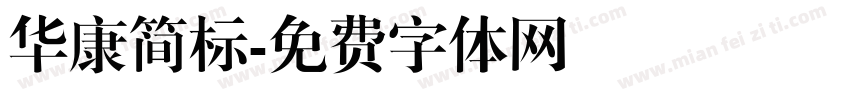 华康简标字体转换
