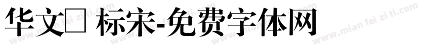 华文廋标宋字体转换