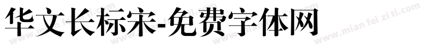 华文长标宋字体转换