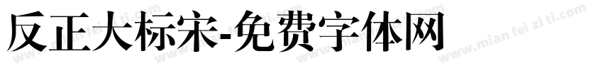 反正大标宋字体转换