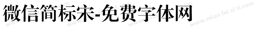 微信简标宋字体转换