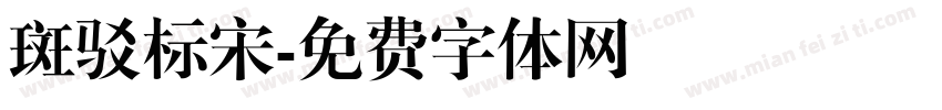 斑驳标宋字体转换