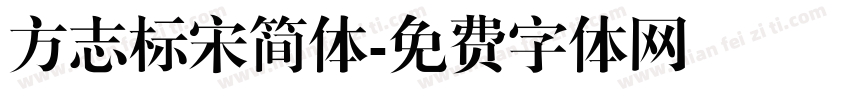 方志标宋简体字体转换