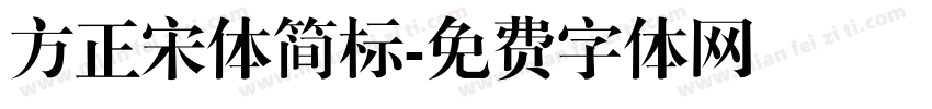 方正宋体简标字体转换