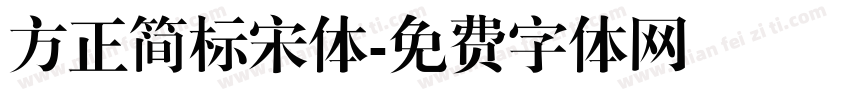 方正简标宋体字体转换
