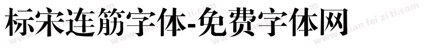 标宋连筋字体字体转换