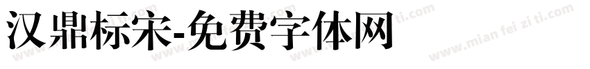 汉鼎标宋字体转换