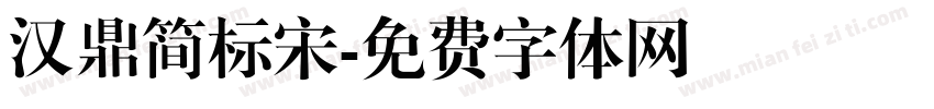汉鼎简标宋字体转换