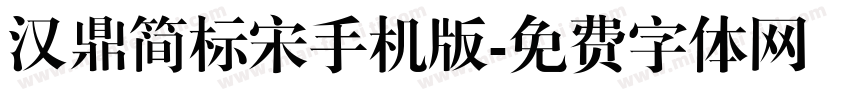 汉鼎简标宋手机版字体转换