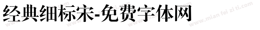 经典细标宋字体转换
