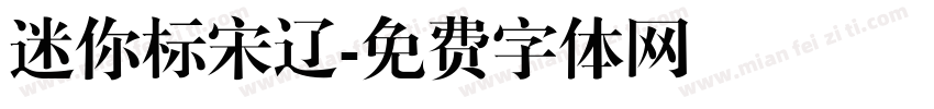 迷你标宋辽字体转换