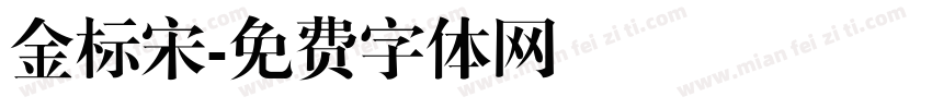 金标宋字体转换