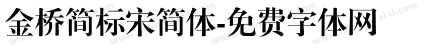 金桥简标宋简体字体转换