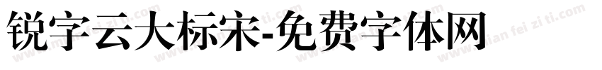 锐字云大标宋字体转换