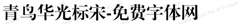 青鸟华光标宋字体转换