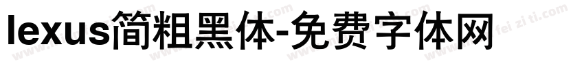 lexus简粗黑体字体转换