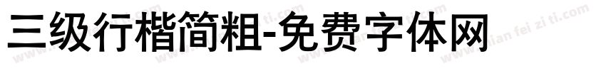 三级行楷简粗字体转换