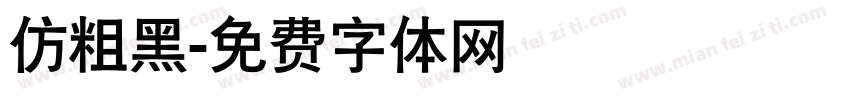 仿粗黑字体转换