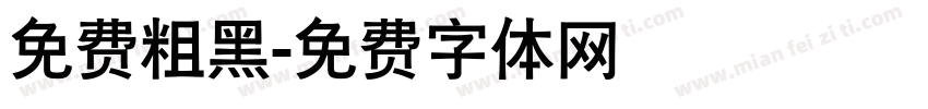 免费粗黑字体转换