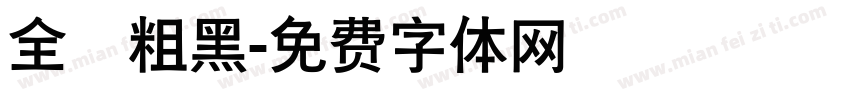 全眞粗黑字体转换