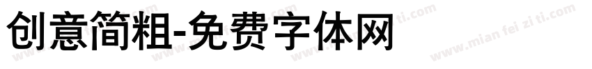 创意简粗字体转换