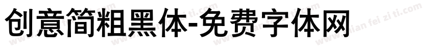 创意简粗黑体字体转换