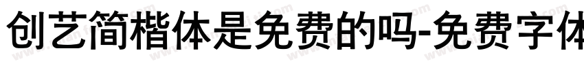 创艺简楷体是免费的吗字体转换