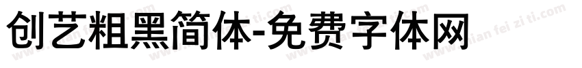 创艺粗黑简体字体转换