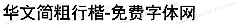 华文简粗行楷字体转换