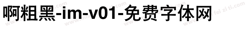 啊粗黑-im-v01字体转换