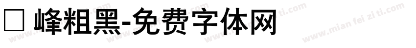 巔峰粗黑字体转换